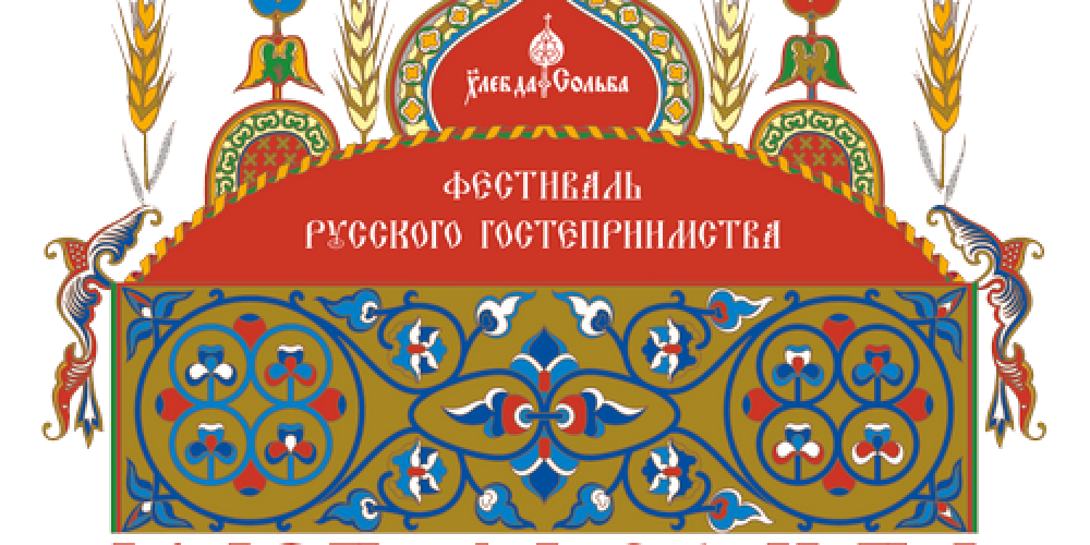 18 мая – 4-ый Фестиваль русского гостеприимства “Хлеб-да-Сольба”